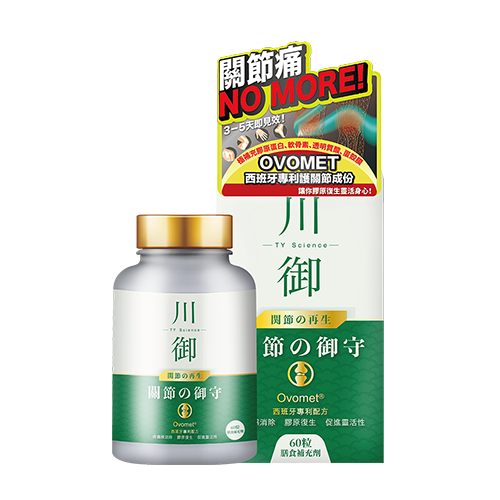 川御關節の御守丨 西班牙專利守護關節成份丨只需3－5天即可見效